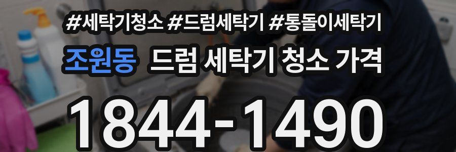 조원동 드럼 세탁기 청소 가격