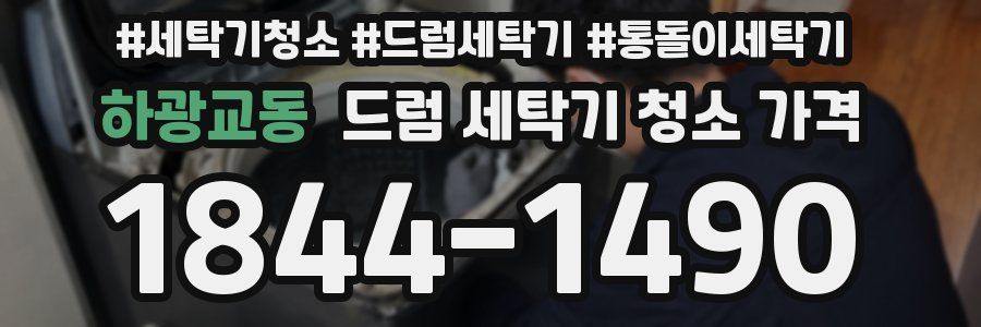 하광교동 드럼 세탁기 청소 가격