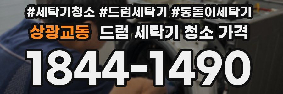 상광교동 드럼 세탁기 청소 가격