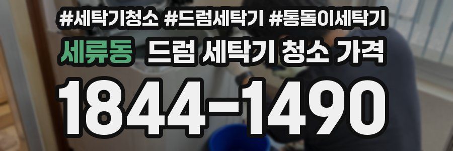 세류동 드럼 세탁기 청소 가격