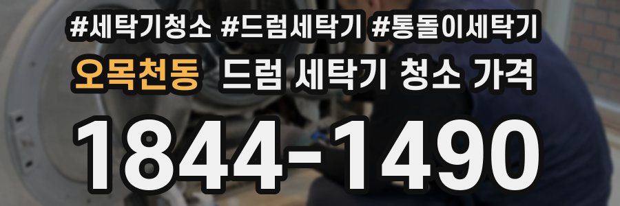 오목천동 드럼 세탁기 청소 가격