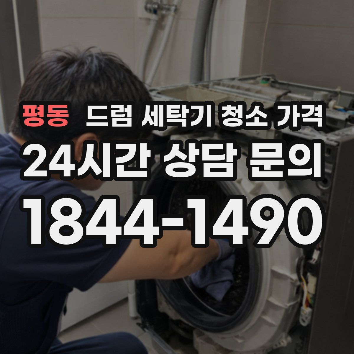 평동 드럼 세탁기 청소 가격