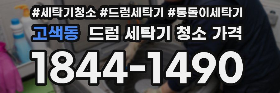고색동 드럼 세탁기 청소 가격
