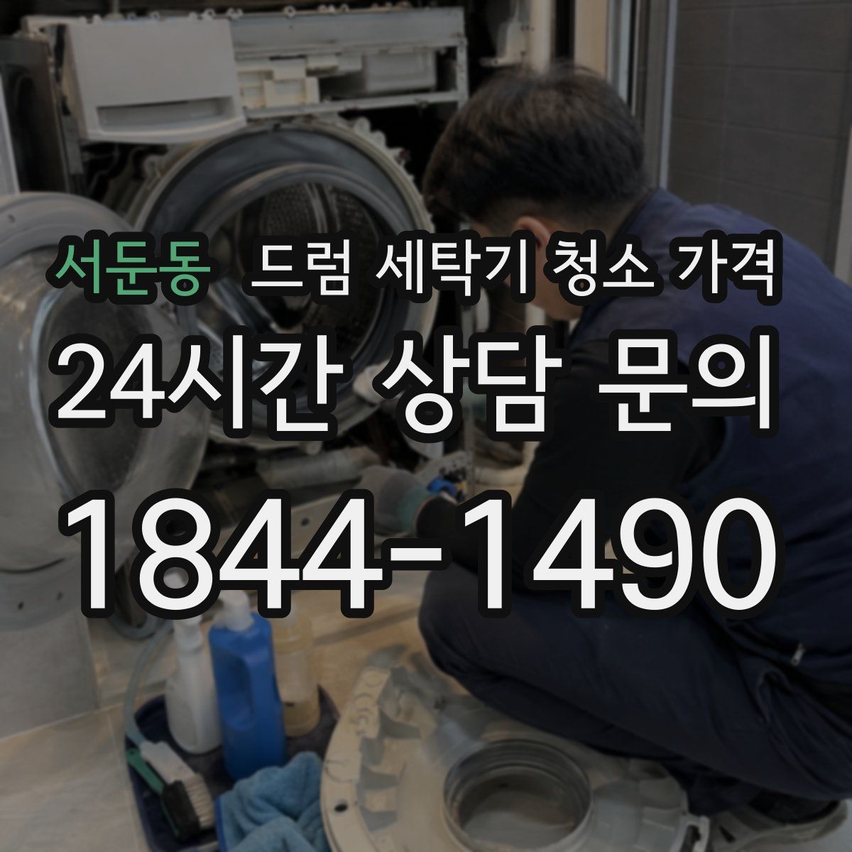 서둔동 드럼 세탁기 청소 가격