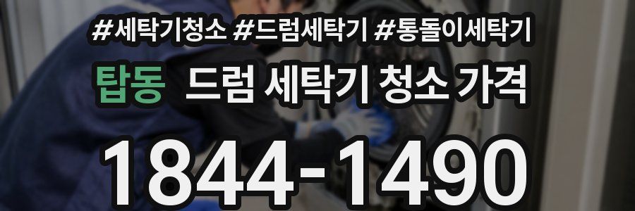 탑동 드럼 세탁기 청소 가격
