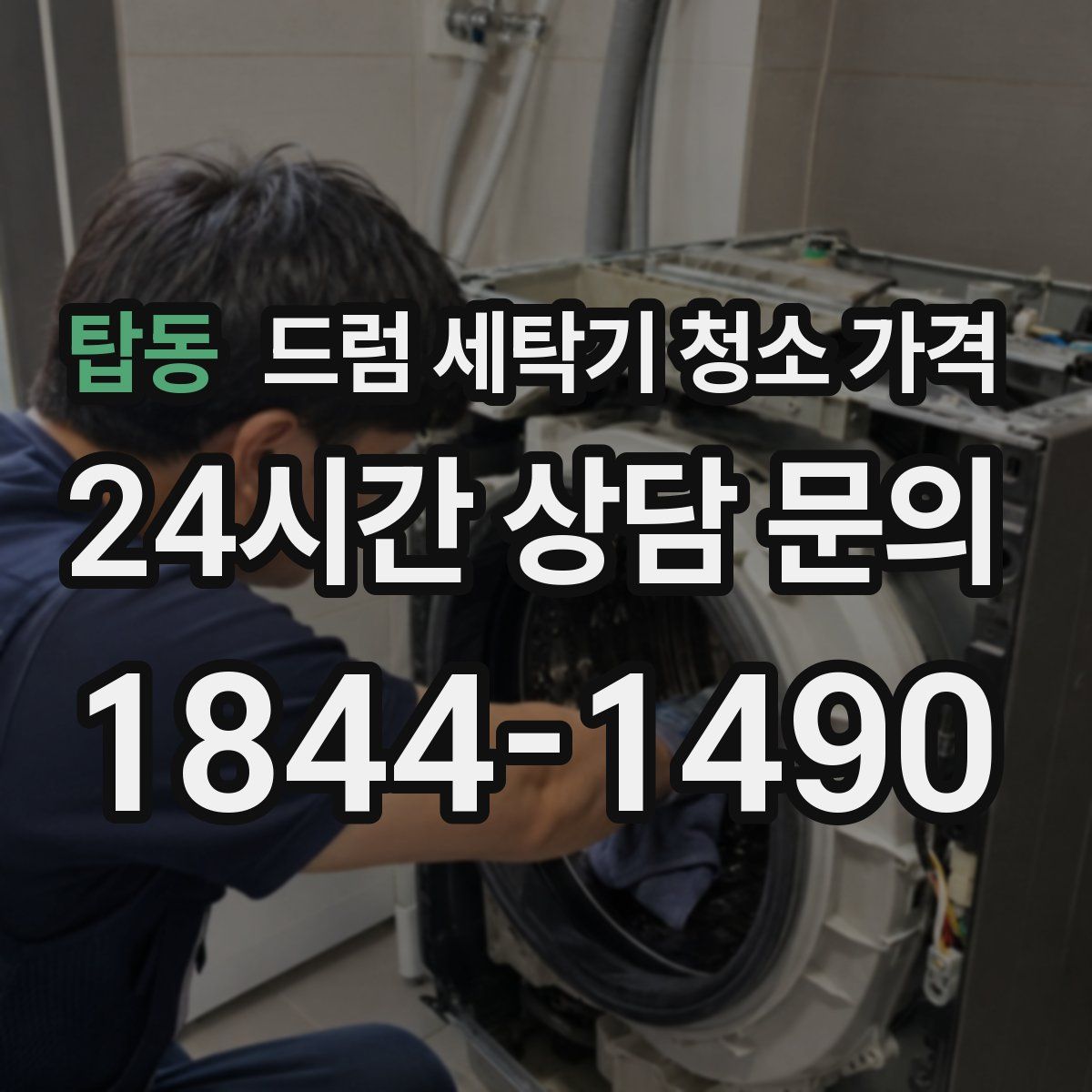 탑동 드럼 세탁기 청소 가격