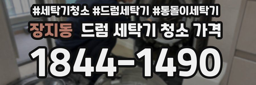 장지동 드럼 세탁기 청소 가격