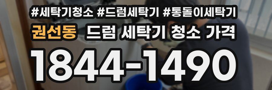 권선동 드럼 세탁기 청소 가격