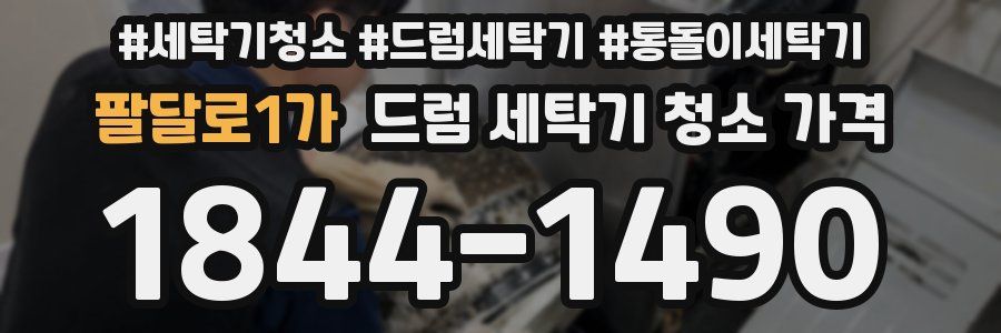 팔달로1가 드럼 세탁기 청소 가격