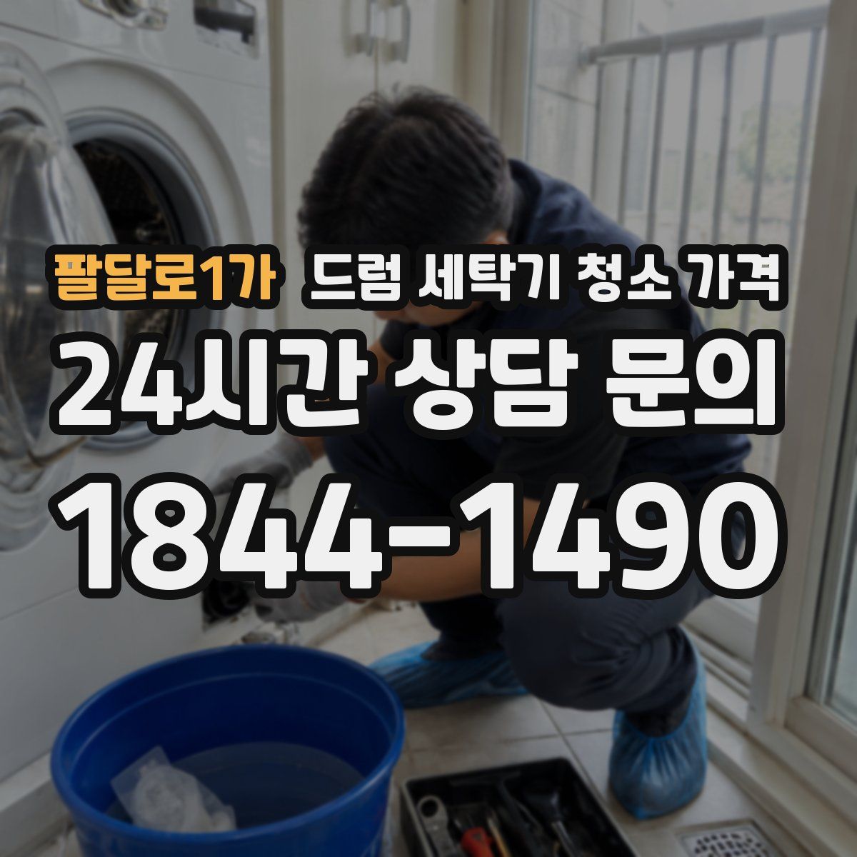팔달로1가 드럼 세탁기 청소 가격