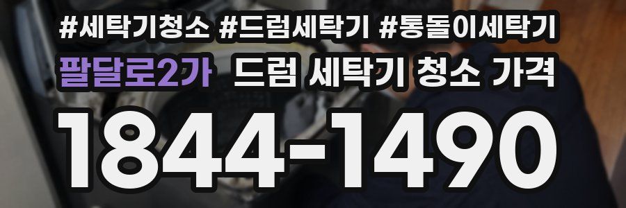 팔달로2가 드럼 세탁기 청소 가격