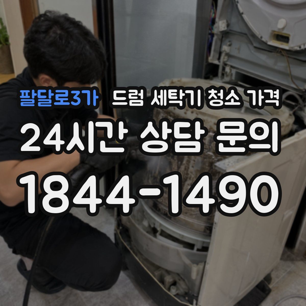 팔달로3가 드럼 세탁기 청소 가격