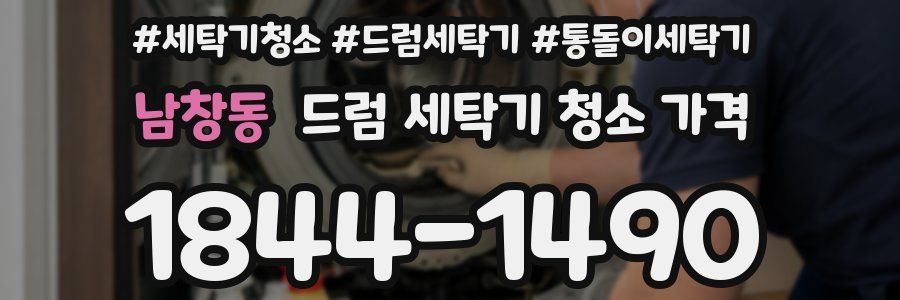 남창동 드럼 세탁기 청소 가격