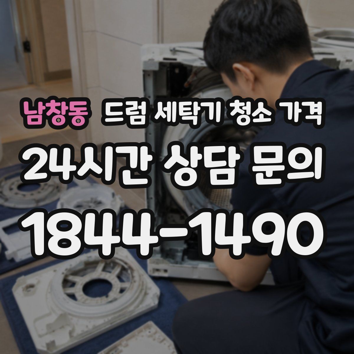 남창동 드럼 세탁기 청소 가격