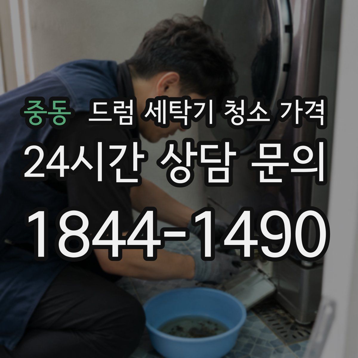 중동 드럼 세탁기 청소 가격