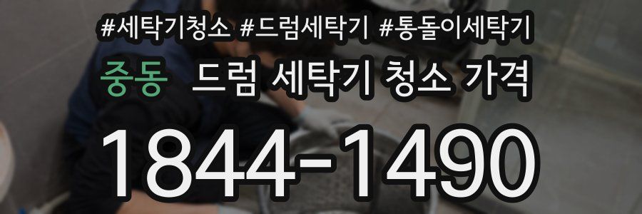 중동 드럼 세탁기 청소 가격