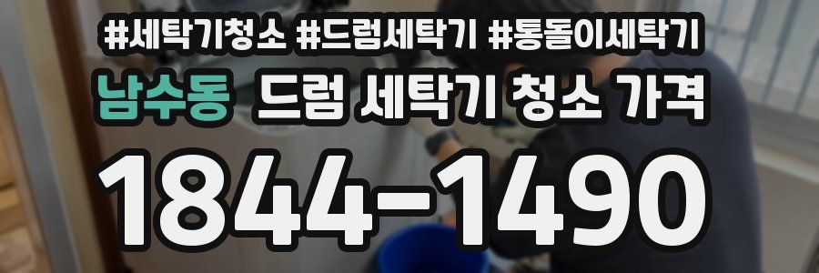 남수동 드럼 세탁기 청소 가격