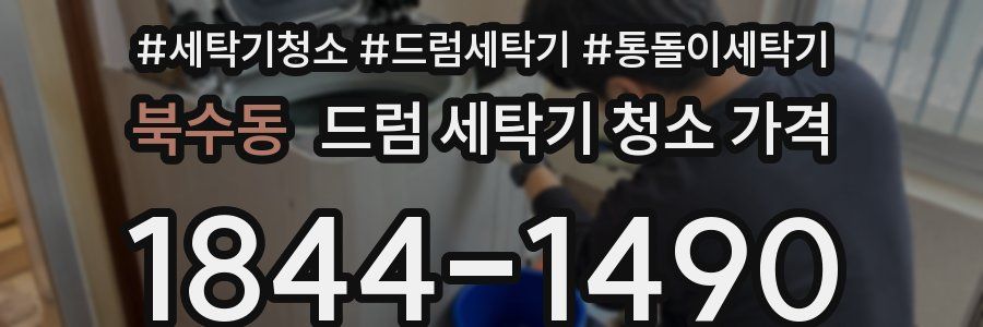 북수동 드럼 세탁기 청소 가격