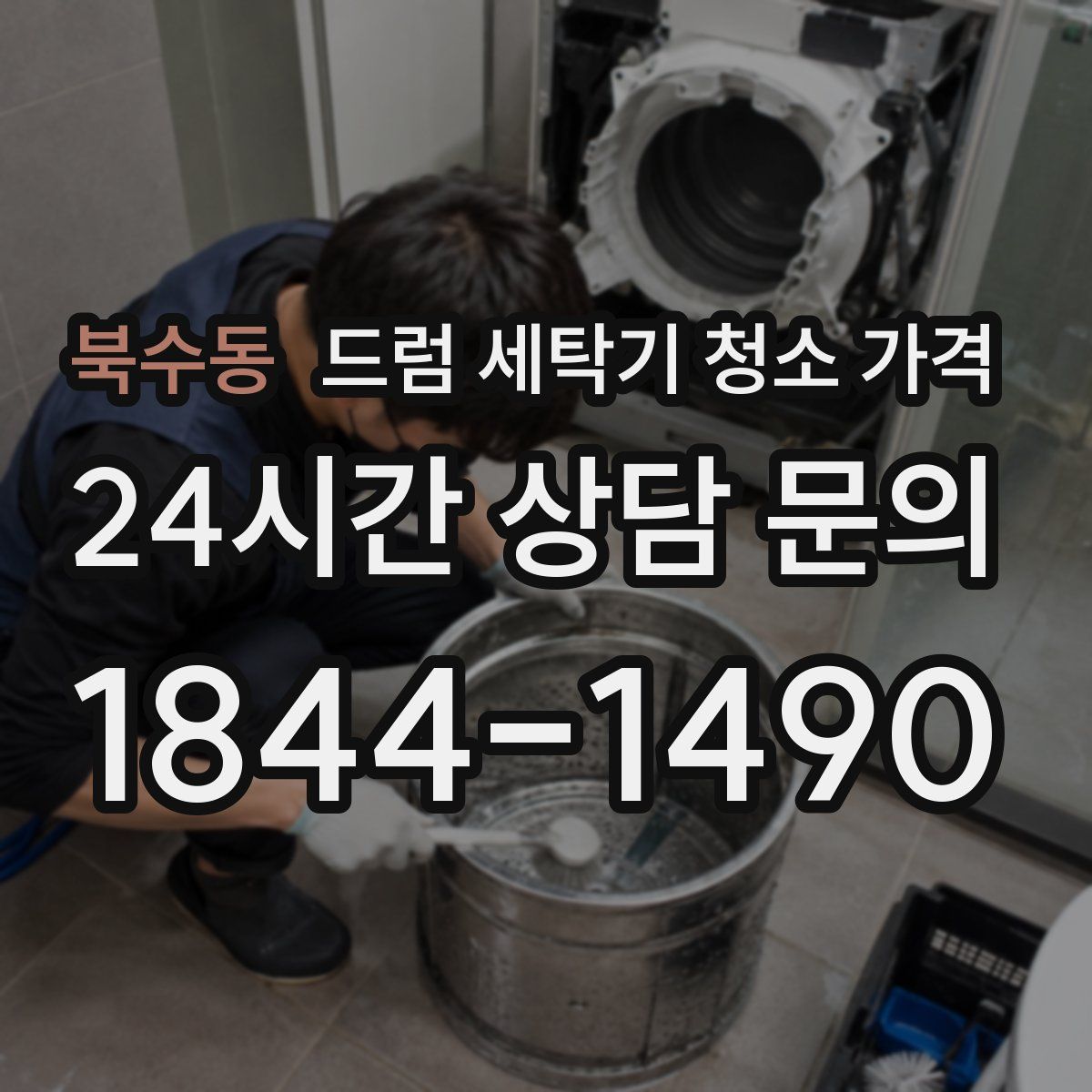북수동 드럼 세탁기 청소 가격