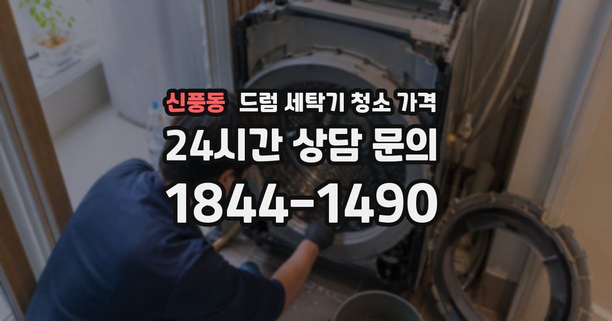 신풍동 드럼 세탁기 청소 가격