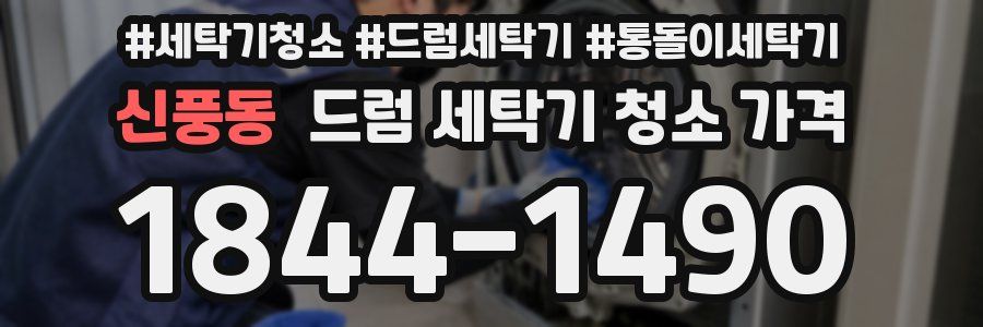 신풍동 드럼 세탁기 청소 가격