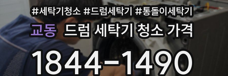 교동 드럼 세탁기 청소 가격