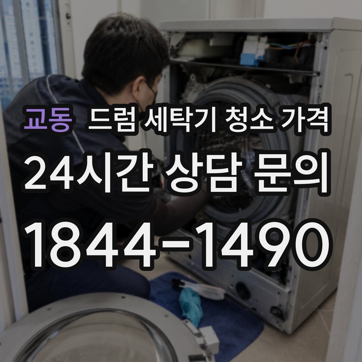 교동 드럼 세탁기 청소 가격