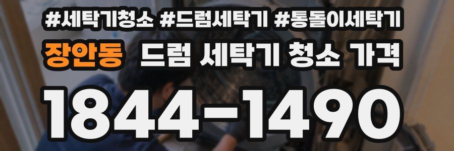 장안동 드럼 세탁기 청소 가격