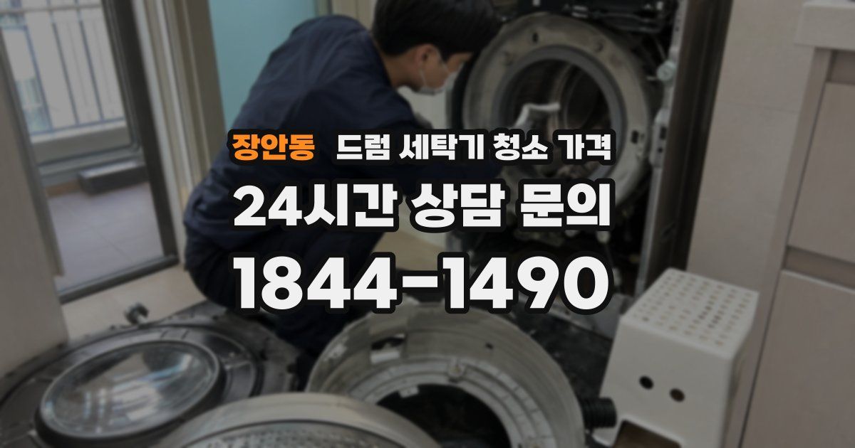 장안동 드럼 세탁기 청소 가격