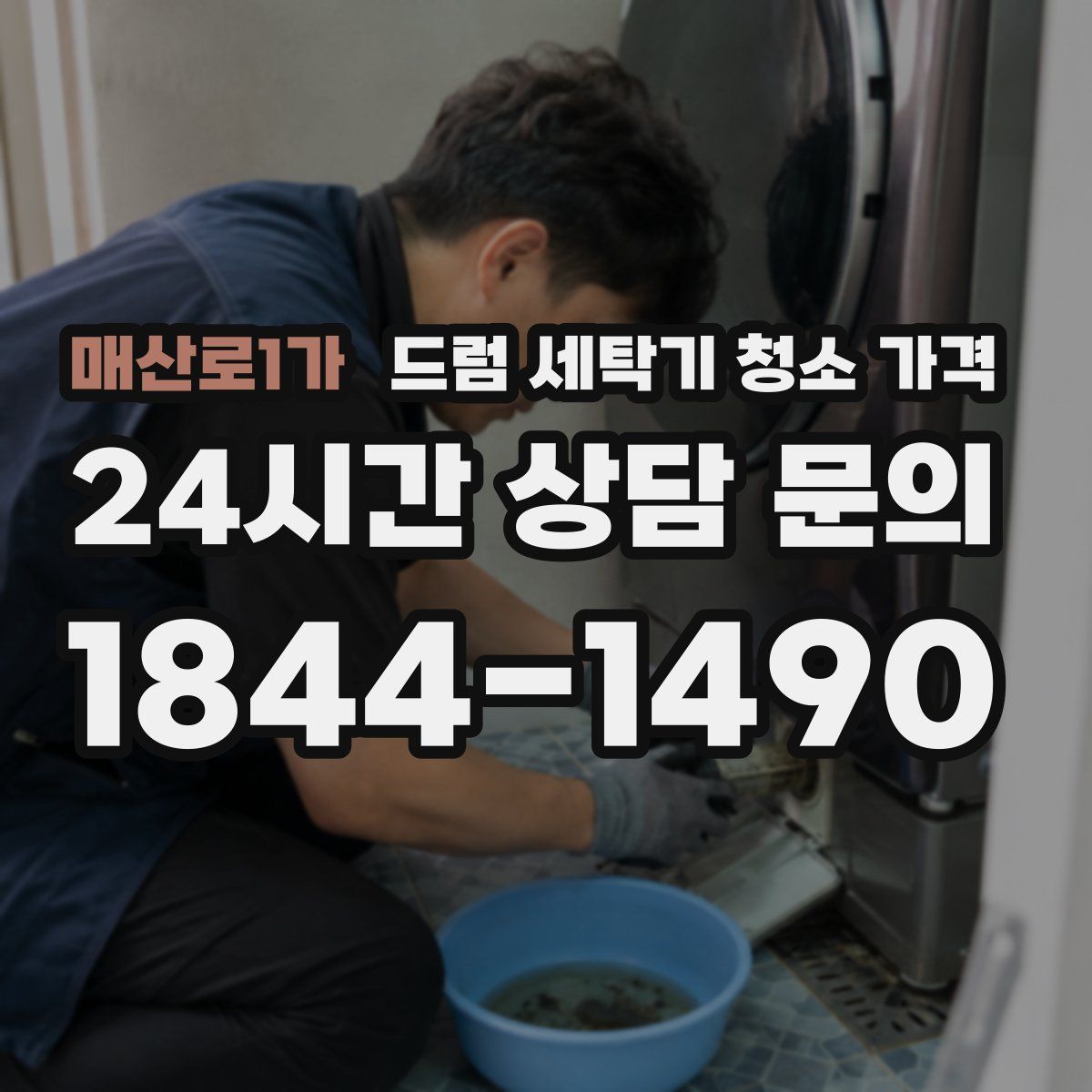 매산로1가 드럼 세탁기 청소 가격