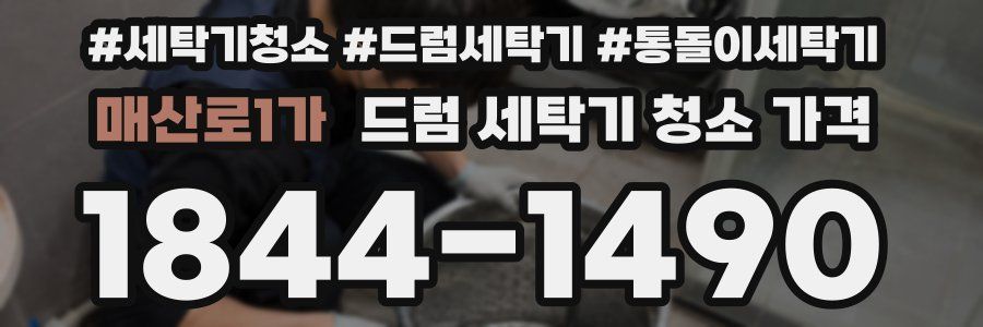 매산로1가 드럼 세탁기 청소 가격