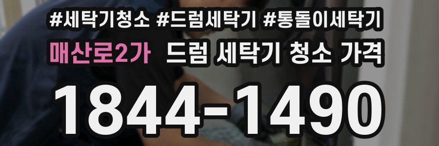 매산로2가 드럼 세탁기 청소 가격