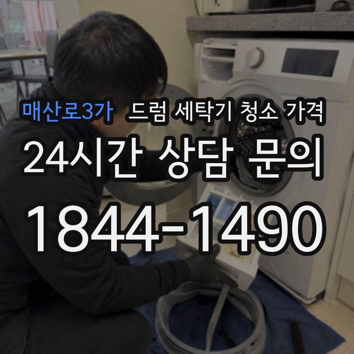매산로3가 드럼 세탁기 청소 가격