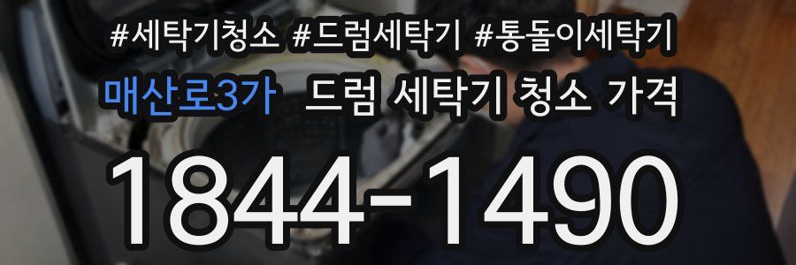 매산로3가 드럼 세탁기 청소 가격