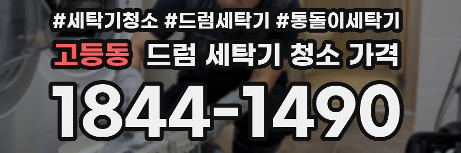 고등동 드럼 세탁기 청소 가격