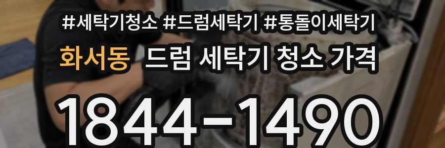 화서동 드럼 세탁기 청소 가격