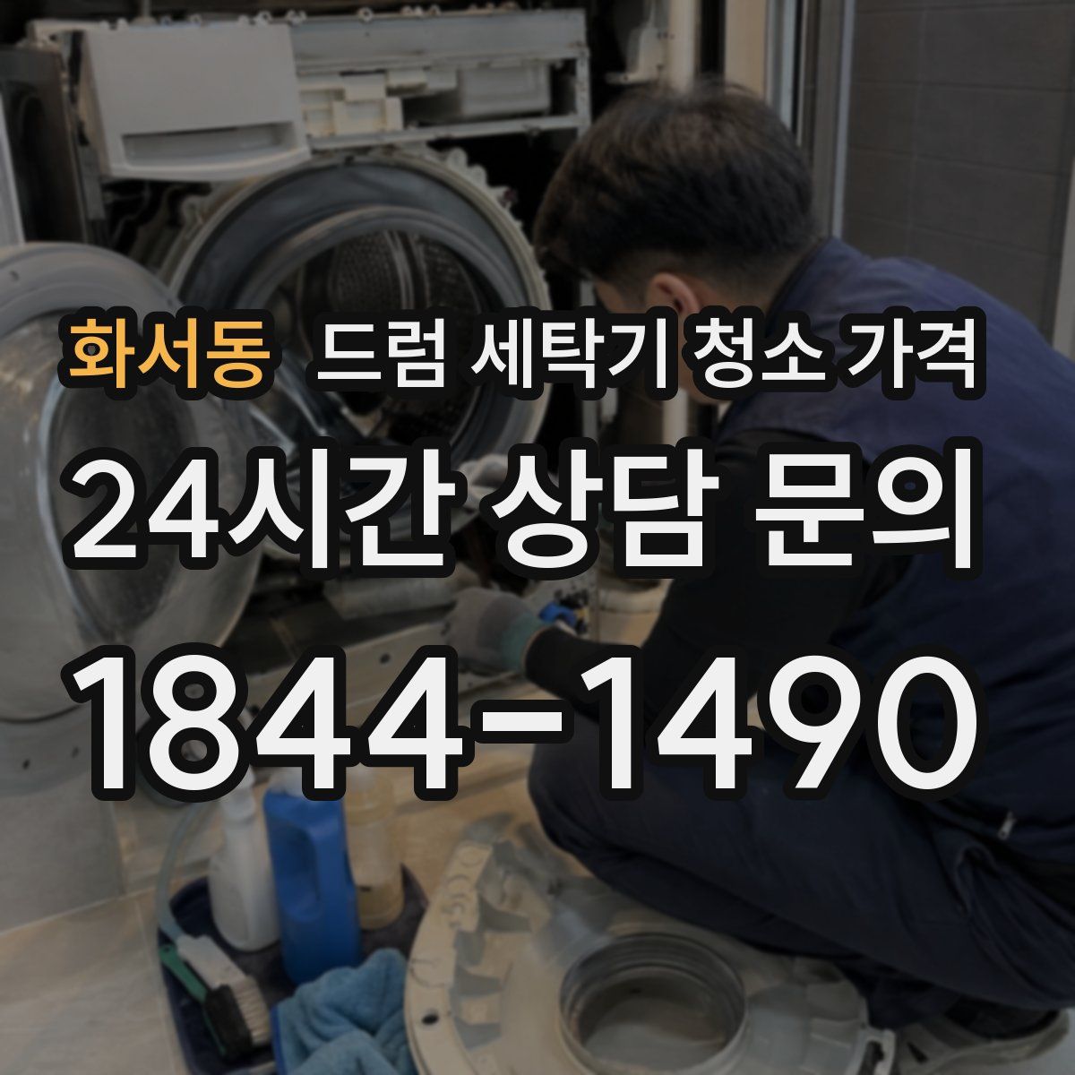 화서동 드럼 세탁기 청소 가격