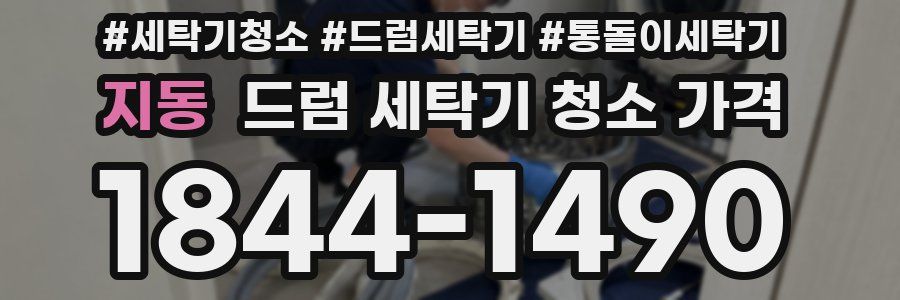 지동 드럼 세탁기 청소 가격