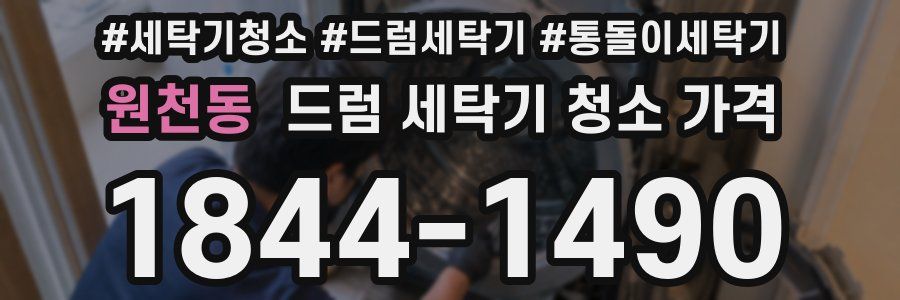 원천동 드럼 세탁기 청소 가격