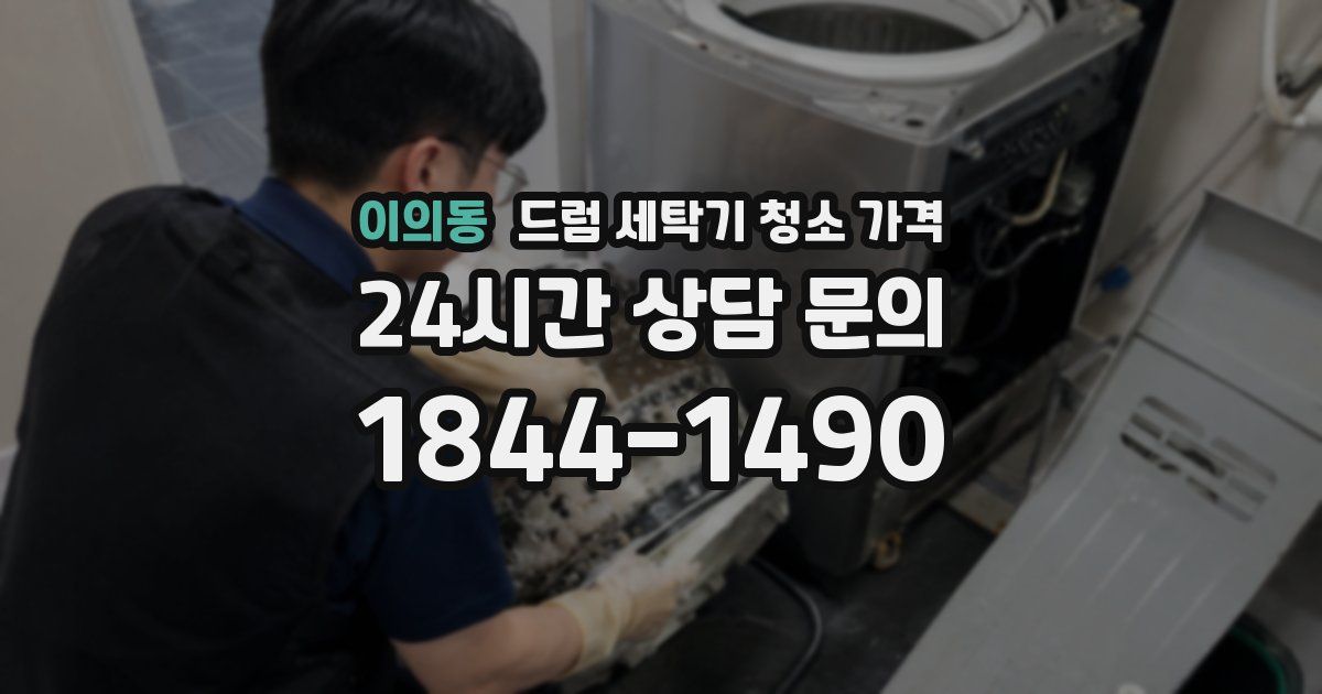 이의동 드럼 세탁기 청소 가격