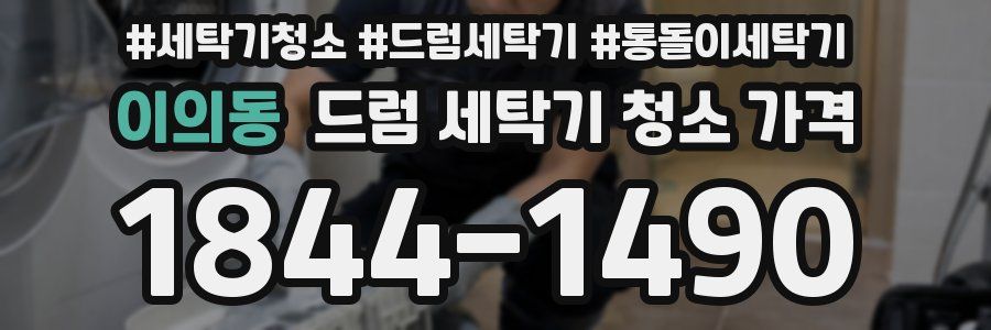 이의동 드럼 세탁기 청소 가격