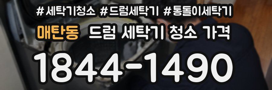 매탄동 드럼 세탁기 청소 가격