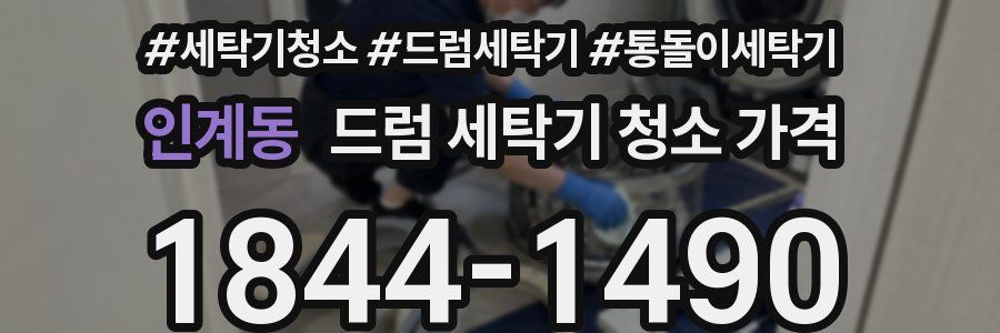 인계동 드럼 세탁기 청소 가격