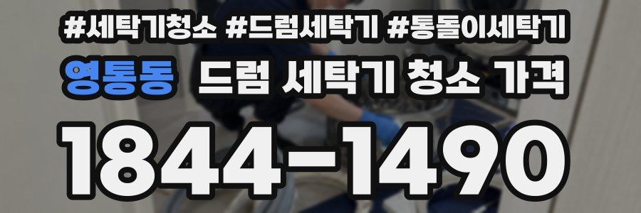 영통동 드럼 세탁기 청소 가격