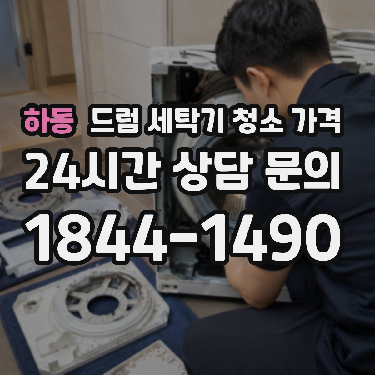 하동 드럼 세탁기 청소 가격