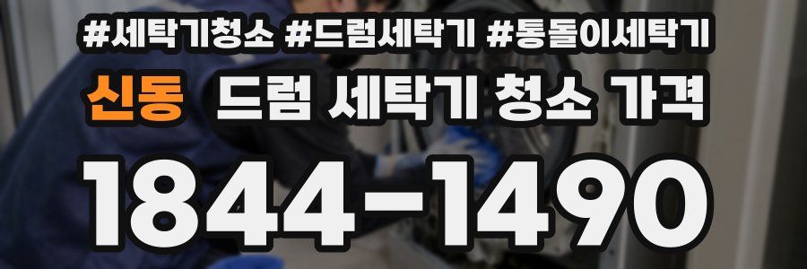 신동 드럼 세탁기 청소 가격
