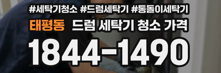 태평동 드럼 세탁기 청소 가격