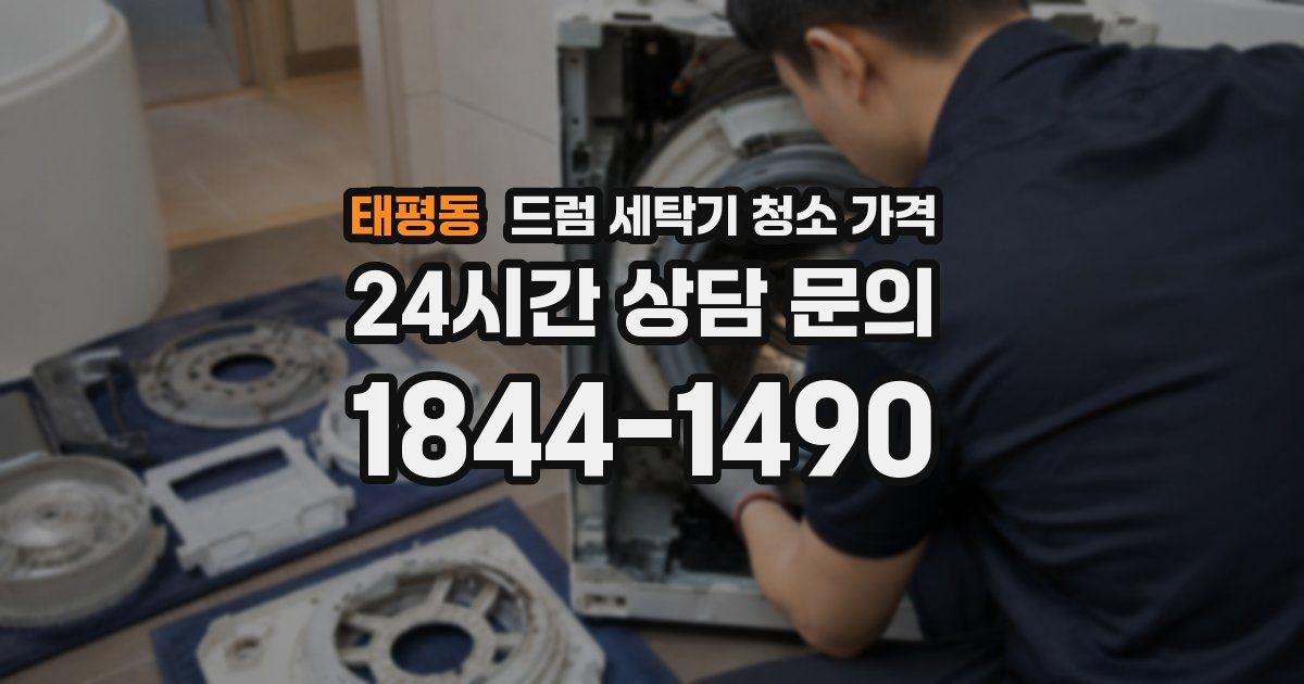 태평동 드럼 세탁기 청소 가격