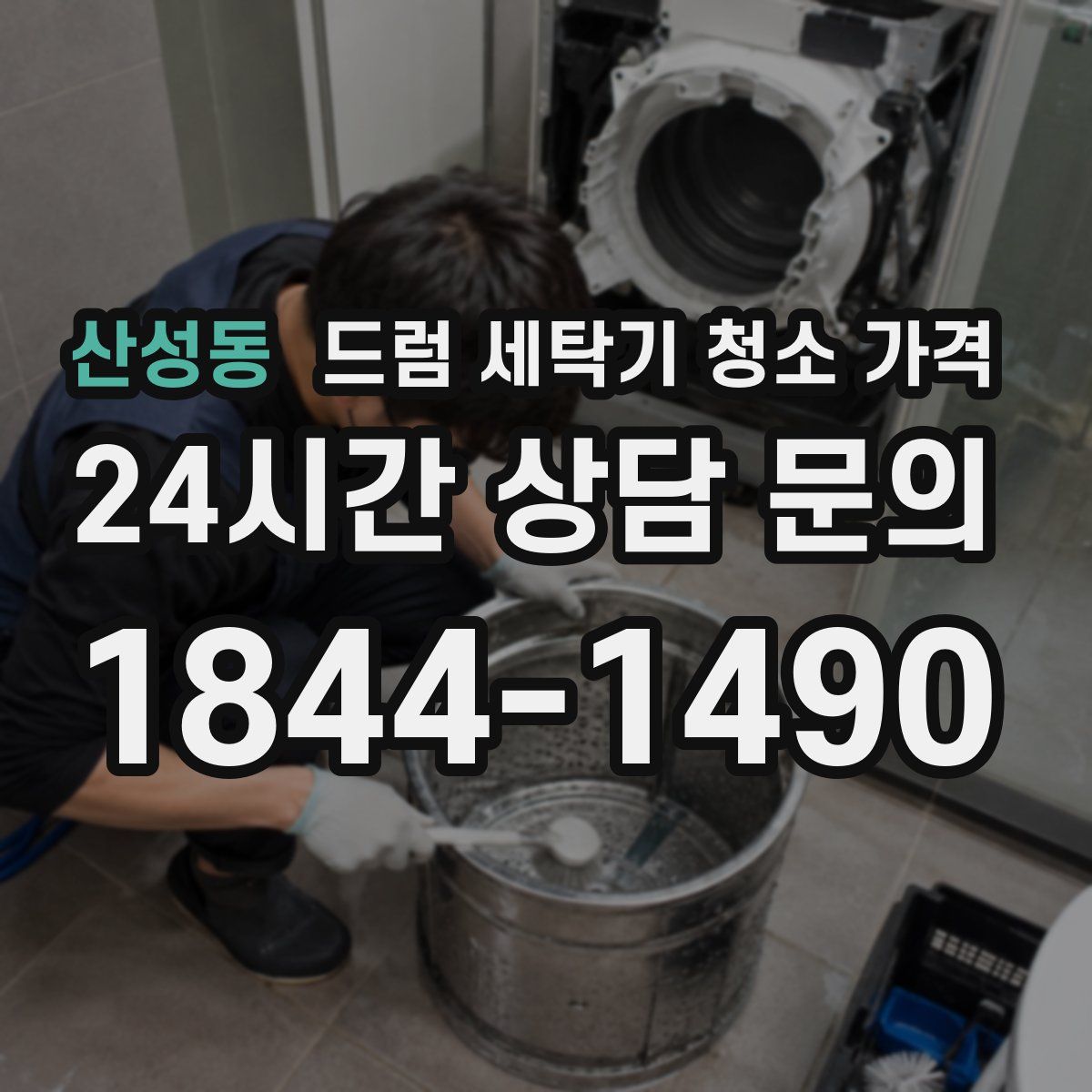 산성동 드럼 세탁기 청소 가격