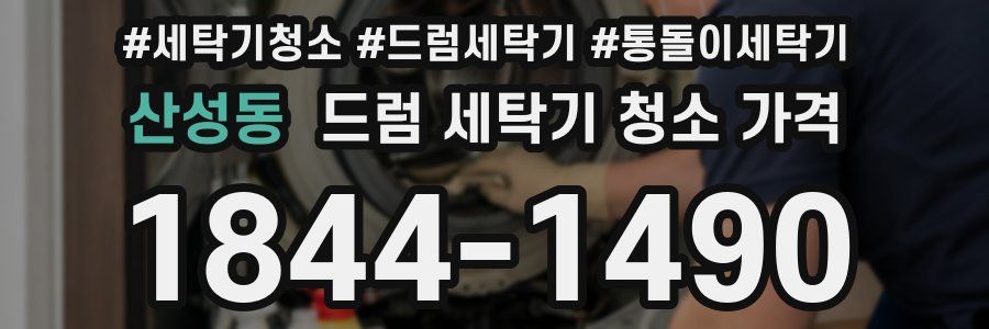 산성동 드럼 세탁기 청소 가격